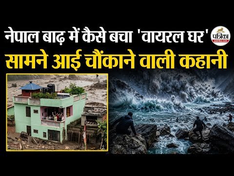 Nepal Flood : नेपाल बाढ़ में कैसे बचा वायरल घर | सामने आई चौंकाने वाली कहानी | Nepal Flash Flood