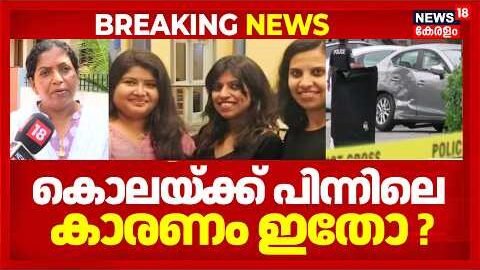 US Double Murder Of Keralite Women | മലയാളി യുവതികൾ കൊലപ്പെട്ട സംഭവത്തിൽ പ്രതി കുറ്റം സമ്മതിച്ചു