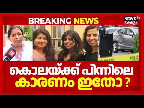 US Double Murder Of Keralite Women | മലയാളി യുവതികൾ കൊലപ്പെട്ട സംഭവത്തിൽ പ്രതി കുറ്റം സമ്മതിച്ചു