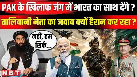 Taliban on India Pakistan War: जंग में क्या Afghanistan की Taliban सरकार देगी भारत का साथ?| NBT News