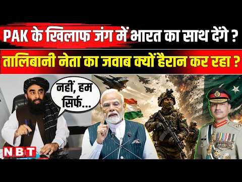 Taliban on India Pakistan War: जंग में क्या Afghanistan की Taliban सरकार देगी भारत का साथ?| NBT News