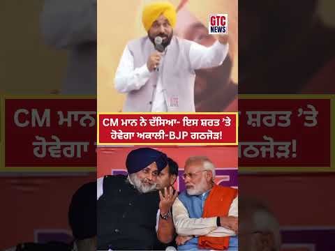“CM Bhagwant Mann ਨੇ ਦੱਸਿਆ- ਇਸ ਸ਼ਰਤ ’ਤੇ ਹੋਵੇਗਾ Shiromani Akali Dal-BJP ਗਠਜੋੜ? | GTC News