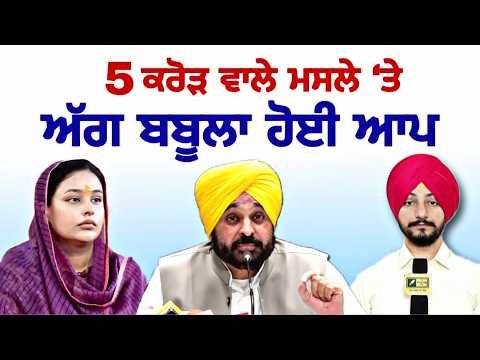 ਆਪ ਦਾ ਠੋਕਵਾਂ ਜਵਾਬ CM Bhagwant Maan Wife Gurpreet Kaur Mann 5 Crore latest news | Judge Singh Chahal