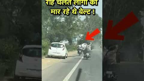 Muzaffarnagar: राह चलते लोगों पर करते थे बेल्ट से हमला | #viralnews