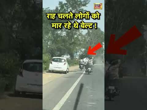 Muzaffarnagar: राह चलते लोगों पर करते थे बेल्ट से हमला | #viralnews
