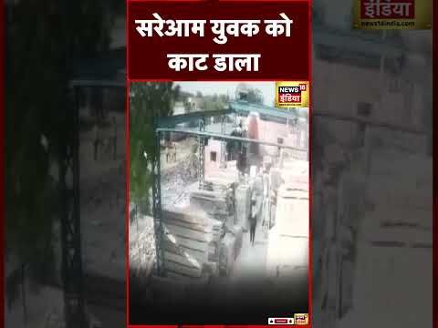 Crime shorts : Jodhpur में सरेआम हत्या | #viral #shortsvideo #shorts