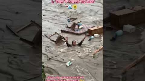 🇳🇵नेपाल में भयानक बाढ़ का तांडव🌊😢 #shorts #shortsfeed #viralshorts #nepalflood