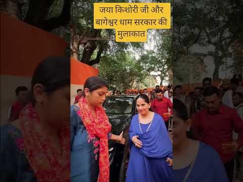 Bageshwar Dham Sarkar aur Jaya Kishori ka Milan Kolkata mein hua #bageshwardhamsarkar #jayakishori