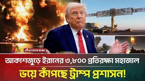 ধ্বং/সে/র দ্বারপ্রান্তে আমেরিকা, আকাশসীমা অবরুদ্ধ করল ইরান! | ATN Bangla News