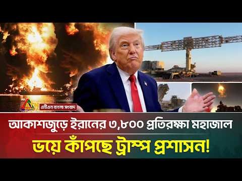 ধ্বং/সে/র দ্বারপ্রান্তে আমেরিকা, আকাশসীমা অবরুদ্ধ করল ইরান!  | ATN Bangla News
