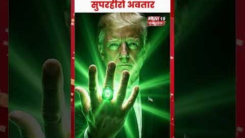सुपरहीरो बने ट्रंप! AI वीडियो से मचा तहलका