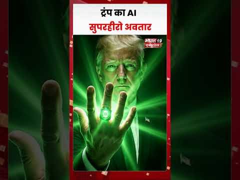 सुपरहीरो बने ट्रंप! AI वीडियो से मचा तहलका