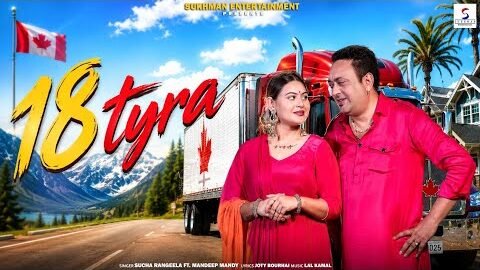 18 Tyra (Official Video) | Sucha Rangeela Ft. Mandeep Mandy | Gurlabh Brar | New Punjabi Song 2026