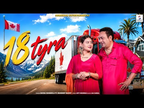 18 Tyra (Official Video) | Sucha Rangeela Ft. Mandeep Mandy | Gurlabh Brar | New Punjabi Song 2026