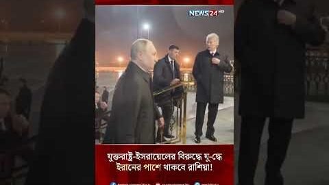 যুক্তরাষ্ট্র-ইসরায়েলের বিরুদ্ধে যু-দ্ধে ইরানের পাশে থাকবে রাশিয়া! | Russia | Iran | War | NEWS24