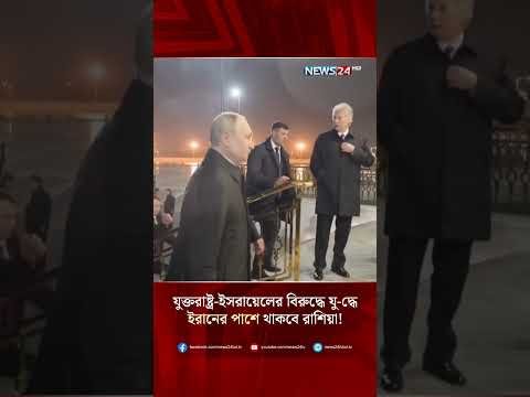 যুক্তরাষ্ট্র-ইসরায়েলের বিরুদ্ধে যু-দ্ধে ইরানের পাশে থাকবে রাশিয়া! | Russia | Iran | War | NEWS24