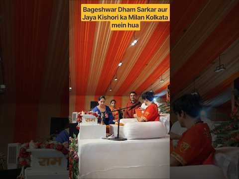Bageshwar Dham Sarkar aur Jaya Kishori ka Milan Kolkata mein hua #bageshwardhamsarkar #jayakishori
