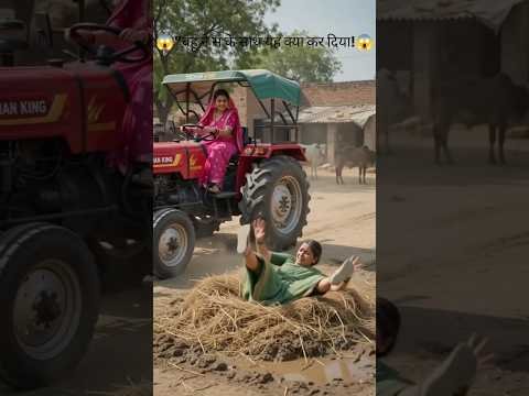 Desi Bahu Ne Chalaya Tractor! 🚜😂 | Funny Village Comedy #shorts