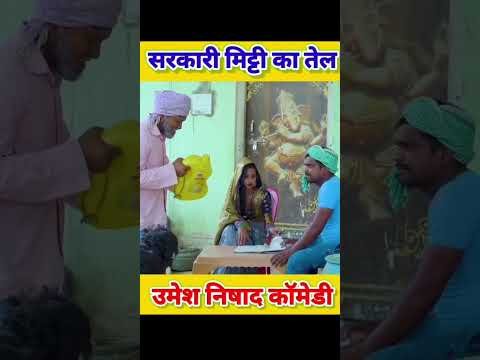 anshika Umesh Nishad comedy #shortvideo #ytshorts #youtubeshorts #youtube #desi video #comedy #short