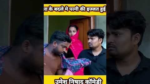 anshika Umesh Nishad comedy #shortvideo #ytshorts #youtubeshorts #youtube #desi video #comedy #short