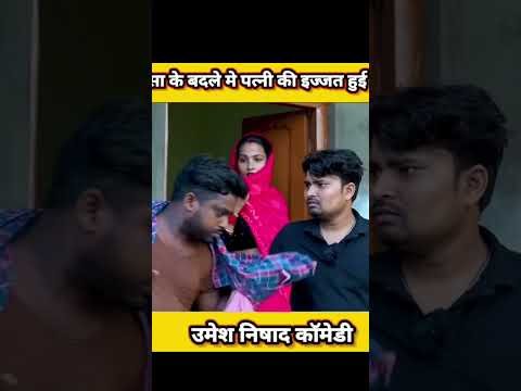 anshika Umesh Nishad comedy #shortvideo #ytshorts #youtubeshorts #youtube #desi video #comedy #short