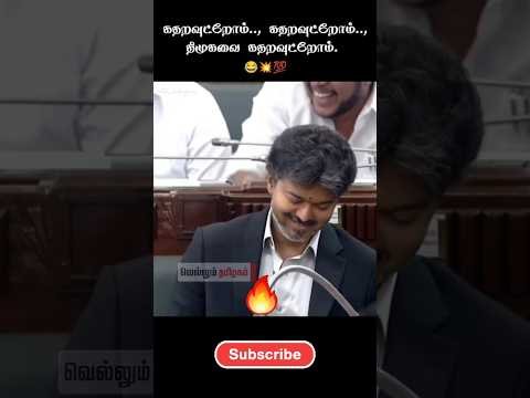 🔥கதற விடுறாரு பா   #tvk #dmk  #troll #tamilcomedy #memes