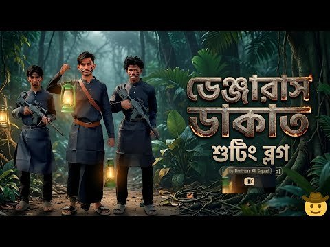 ডেঞ্জারাস দেশি  ডাকাত শুটিং ব্লগ 🤣 | Faysal 2.0 | Nasir All Squad Vlog | #faysal #nasirallsquad
