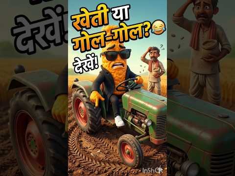 Boss Kurkure किसान बना 😂🌾 | Desi Farming Comedy #Shorts