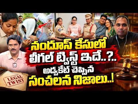 నందూస్ కేసులో లీగల్ ట్విస్ట్ ఇదే..? | Advocate Karunakar Explains the Legal Twist in Nandu’s Case