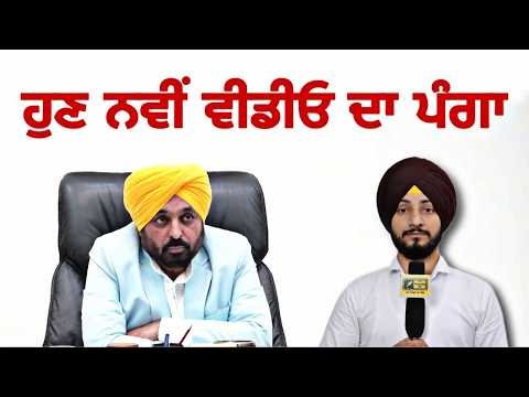 ਮੁੱਖ ਮੰਤਰੀ ਭਗਵੰਤ ਮਾਨ ਦੀ ਰੈਲੀ ਦੀ ਵੀਡੀਓ ‘ਤੇ ਰੌਲਾ CM Bhagwant Maan Rally video | Judge Singh Chahal