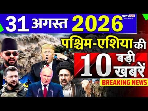 Today Breaking News ! आज 31 August 2026 के मुख्य समाचार बड़ी खबरें, Israel-Iran-Crisis-Pakistan