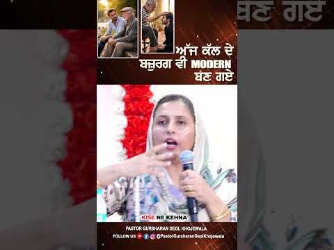 ਅੱਜ ਕੱਲ ਦੇ ਬਜ਼ੁਰਗ ਵੀ MODERN ਬਣ ਗਏ