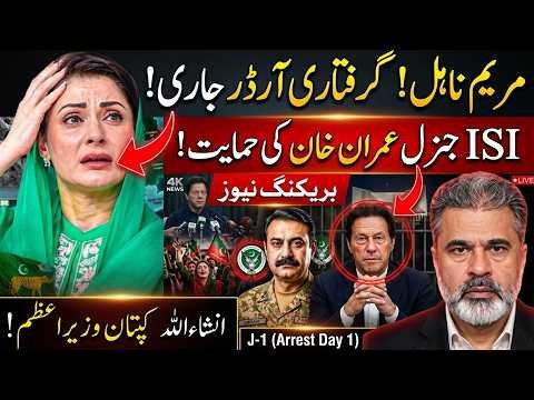 Maryam Nawaz Disqualified? Arrest Orders Issued | ISI Supports Imran Khan? Imran Riaz Khan