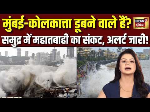 India Climate News | Mumbai-Kolkata पर मंडरा रहा बड़ा खतरा! क्या समंदर में डूब जाएंगे शहर? UN Alert