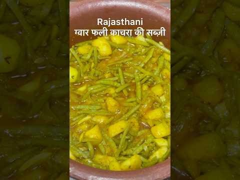 ग्वार फली काचरा की सब्ज़ी #rajasthanirecipe#rajasthan#food#desi#gwarfalikisabji#viral#shorts