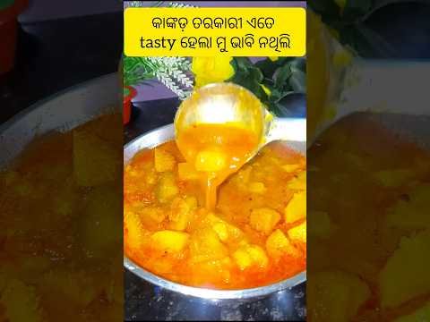 Kankad Recipe Odia 🥰😋💯#shorts #shortvideo #trending #Desi kankad tarakari #tastyrecipes