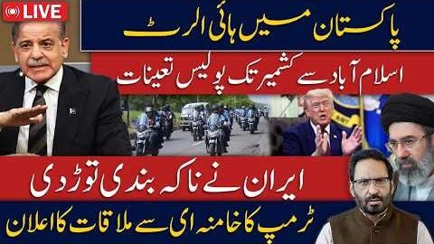What’s Happening in Pakistan? High Alert from Islamabad to Kashmir | Iran Breaks Blockade