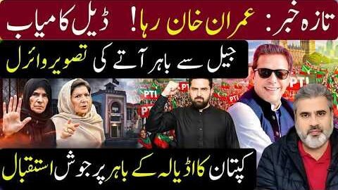 LATEST NEWS: Imran Khan Released? Deal Breakthrough & Viral Picture | Imran Riaz Khan news