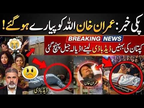Imran Khan Death Breaking News? Sisters Reach Adiala Jail | Latest Imran Riaz Khan News