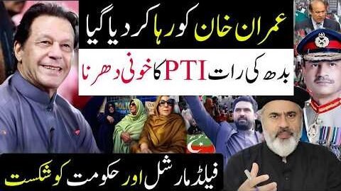 Imran Khan FREED! PTI’s Massive Protest Defeats Government? | Imran Riaz Khan news