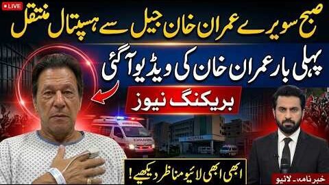 Imran Khan Shifted From Jail to Hospital Early Morning? First Video & Live Scenes | Imran Riaz Khan
