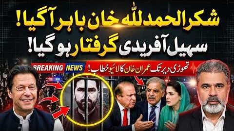 Imran Khan Is Back? Sohail Afridi Arrested | Imran Khan Live Address | Imran Riaz Khan