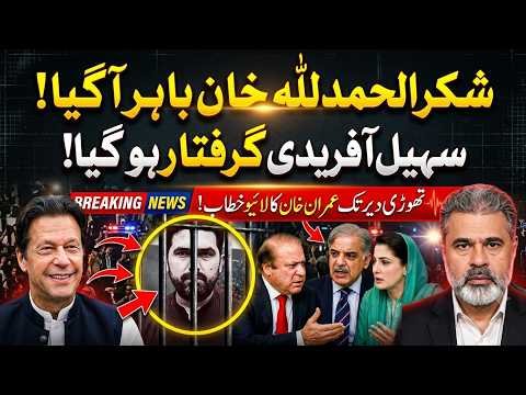 Imran Khan Is Back? Sohail Afridi Arrested | Imran Khan Live Address | Imran Riaz Khan