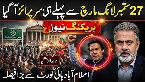 27 September Tak March Se Pehle Hi Surprise?Islamabad High Court Se Bada Faisla|Imran Riaz Khan News