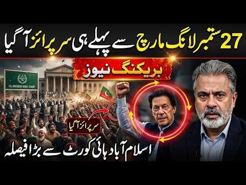 27 September Tak March Se Pehle Hi Surprise?Islamabad High Court Se Bada Faisla|Imran Riaz Khan News