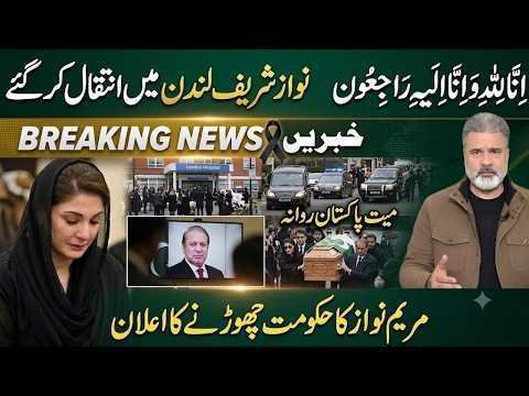 Nawaz Sharif Death News? Breaking News From London | Maryam Nawaz Big Announcement  Imran Riaz Khan