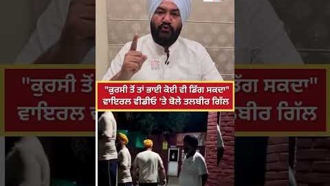 “ਕੁਰਸੀ ਤੋਂ ਤਾਂ ਭਾਈ ਕੋਈ ਵੀ ਡਿੱਗ ਸਕਦਾ” Viral Video ‘ਤੇ ਬੋਲੇ Talbir Singh Gill