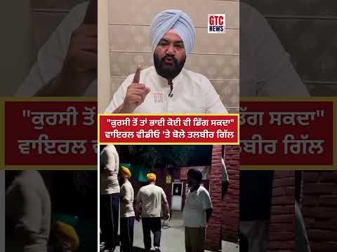“ਕੁਰਸੀ ਤੋਂ ਤਾਂ ਭਾਈ ਕੋਈ ਵੀ ਡਿੱਗ ਸਕਦਾ” Viral Video ‘ਤੇ ਬੋਲੇ Talbir Singh Gill