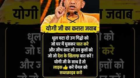 योगी जी का करारा जवाब #ख़बर1इंडिया #latestnews #ispirationalquotes #inspirationalmessage #jayakishor