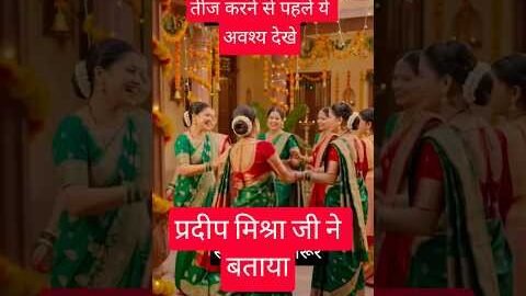 हरतालिका तीज व्रत नियम # व्रत #कथा #new #shorts# Short #viral #video #kahani #motivation #mantra #ma